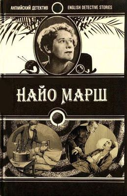 Ру-ру - Найо Марш Лучшие аудиокниги онлайн слушать бесплатно➝ Без остановки, полными циклами! ☆Более 100000 новых книг☆ ➝ Присоединяйтесь ✔️ audioknigi-onlain.com