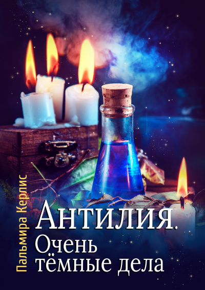 Очень тёмные дела - Пальмира Керлис Лучшие аудиокниги онлайн слушать бесплатно➝ Без остановки, полными циклами! ☆Более 100000 новых книг☆ ➝ Присоединяйтесь ✔️ audioknigi-onlain.com
