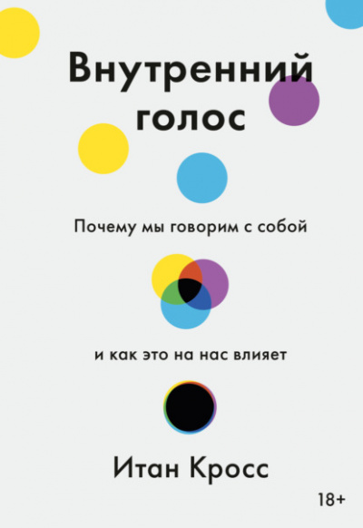 Внутренний голос. Почему мы говорим с собой и как это на нас влияет - Итан Кросс Лучшие аудиокниги онлайн слушать бесплатно➝ Без остановки, полными циклами! ☆Более 100000 новых книг☆ ➝ Присоединяйтесь ✔️ audioknigi-onlain.com