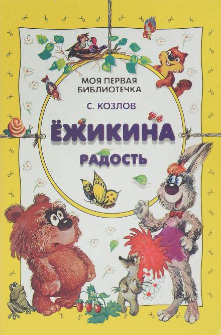 Ёжикины сказки - Сергей Козлов Лучшие аудиокниги онлайн слушать бесплатно➝ Без остановки, полными циклами! ☆Более 100000 новых книг☆ ➝ Присоединяйтесь ✔️ audioknigi-onlain.com