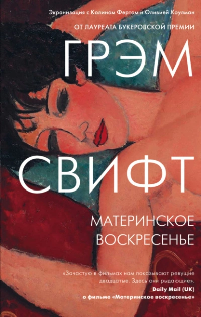 Материнское воскресенье - Грэм Свифт Лучшие аудиокниги онлайн слушать бесплатно➝ Без остановки, полными циклами! ☆Более 100000 новых книг☆ ➝ Присоединяйтесь ✔️ audioknigi-onlain.com