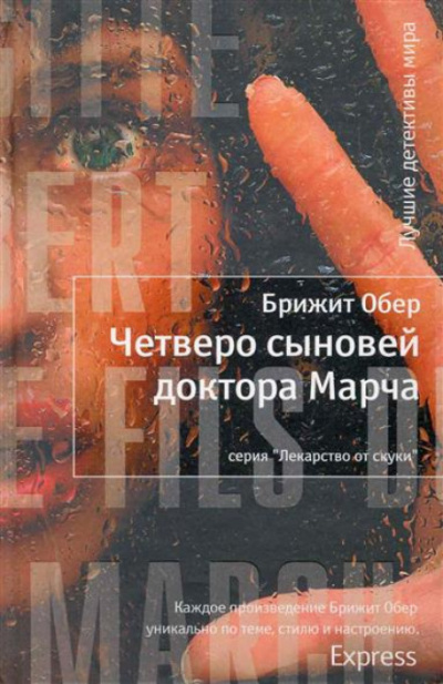Четверо сыновей доктора Марча - Брижит Обер Лучшие аудиокниги онлайн слушать бесплатно➝ Без остановки, полными циклами! ☆Более 100000 новых книг☆ ➝ Присоединяйтесь ✔️ audioknigi-onlain.com