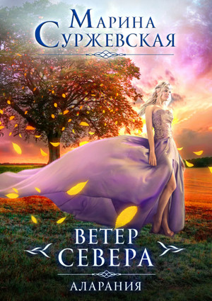 Ветер Севера. Аларания - Марина Суржевская (книга 2) Лучшие аудиокниги онлайн слушать бесплатно➝ Без остановки, полными циклами! ☆Более 100000 новых книг☆ ➝ Присоединяйтесь ✔️ audioknigi-onlain.com
