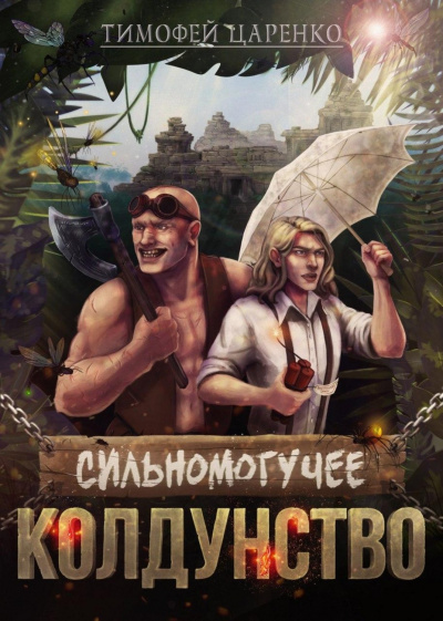Сильномогучее колдунство - Тимофей Царенко Лучшие аудиокниги онлайн слушать бесплатно➝ Без остановки, полными циклами! ☆Более 100000 новых книг☆ ➝ Присоединяйтесь ✔️ audioknigi-onlain.com