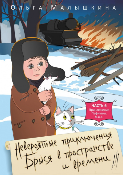 Брысь, или Приключения одного м.н.с - Ольга Малышкина Лучшие аудиокниги онлайн слушать бесплатно➝ Без остановки, полными циклами! ☆Более 100000 новых книг☆ ➝ Присоединяйтесь ✔️ audioknigi-onlain.com