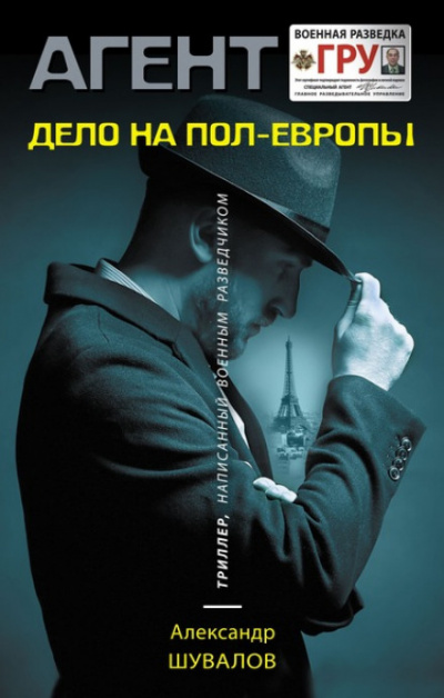 Дело на пол-Европы - Александр Шувалов Лучшие аудиокниги онлайн слушать бесплатно➝ Без остановки, полными циклами! ☆Более 100000 новых книг☆ ➝ Присоединяйтесь ✔️ audioknigi-onlain.com
