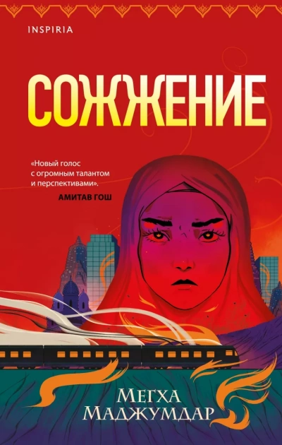 Сожжение - Мегха Маджумдар Лучшие аудиокниги онлайн слушать бесплатно➝ Без остановки, полными циклами! ☆Более 100000 новых книг☆ ➝ Присоединяйтесь ✔️ audioknigi-onlain.com