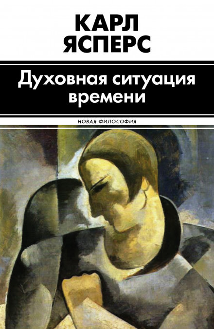 Духовная ситуация времени - Карл Ясперс Лучшие аудиокниги онлайн слушать бесплатно➝ Без остановки, полными циклами! ☆Более 100000 новых книг☆ ➝ Присоединяйтесь ✔️ audioknigi-onlain.com