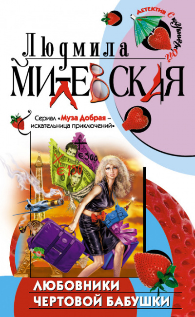 Любовники чертовой бабушки - Людмила Милевская Лучшие аудиокниги онлайн слушать бесплатно➝ Без остановки, полными циклами! ☆Более 100000 новых книг☆ ➝ Присоединяйтесь ✔️ audioknigi-onlain.com