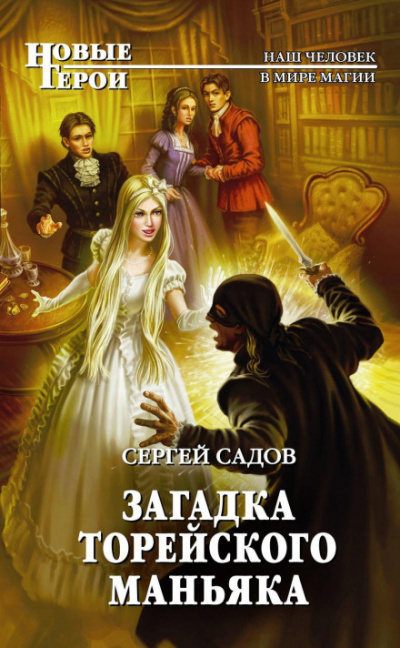 Загадка Торейского маньяка - Сергей Садов Лучшие аудиокниги онлайн слушать бесплатно➝ Без остановки, полными циклами! ☆Более 100000 новых книг☆ ➝ Присоединяйтесь ✔️ audioknigi-onlain.com