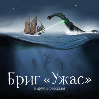 Бриг «Ужас» и другие рассказы - Александр Беляев, Антоний Оссендовский, Михаил Первухин Лучшие аудиокниги онлайн слушать бесплатно➝ Без остановки, полными циклами! ☆Более 100000 новых книг☆ ➝ Присоединяйтесь ✔️ audioknigi-onlain.com