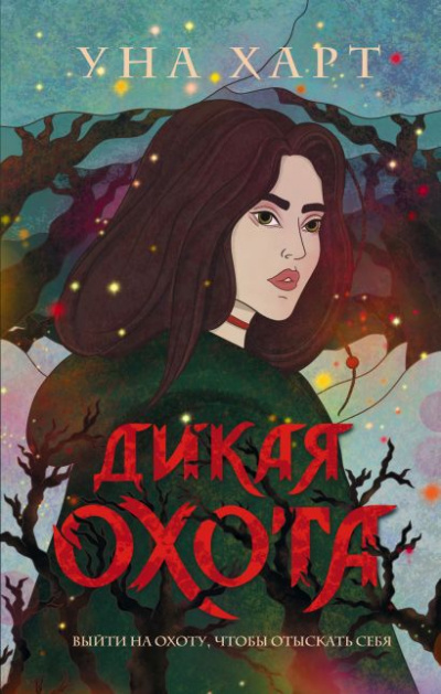 Дикая охота - Уна Харт Лучшие аудиокниги онлайн слушать бесплатно➝ Без остановки, полными циклами! ☆Более 100000 новых книг☆ ➝ Присоединяйтесь ✔️ audioknigi-onlain.com