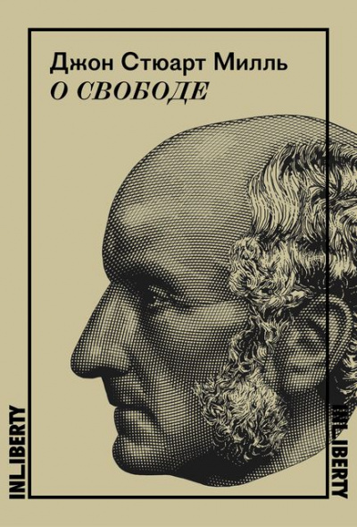О свободе - Джон Милль Лучшие аудиокниги онлайн слушать бесплатно➝ Без остановки, полными циклами! ☆Более 100000 новых книг☆ ➝ Присоединяйтесь ✔️ audioknigi-onlain.com