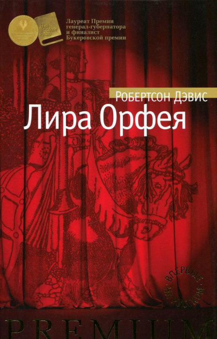 Лира Орфея - Робертсон Дэвис Лучшие аудиокниги онлайн слушать бесплатно➝ Без остановки, полными циклами! ☆Более 100000 новых книг☆ ➝ Присоединяйтесь ✔️ audioknigi-onlain.com