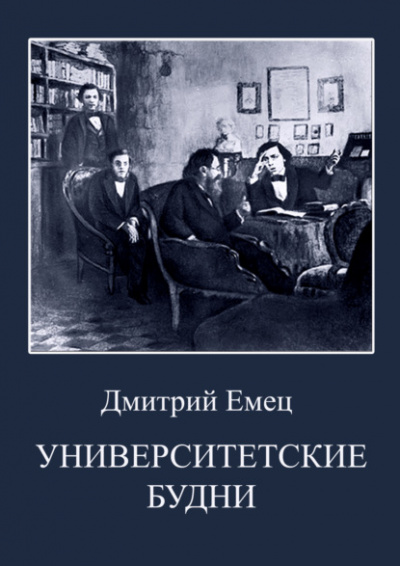 Университетские будни - Дмитрий Емец Лучшие аудиокниги онлайн слушать бесплатно➝ Без остановки, полными циклами! ☆Более 100000 новых книг☆ ➝ Присоединяйтесь ✔️ audioknigi-onlain.com