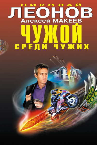 Чужой среди чужих - Николай Леонов, Алексей Макеев Лучшие аудиокниги онлайн слушать бесплатно➝ Без остановки, полными циклами! ☆Более 100000 новых книг☆ ➝ Присоединяйтесь ✔️ audioknigi-onlain.com