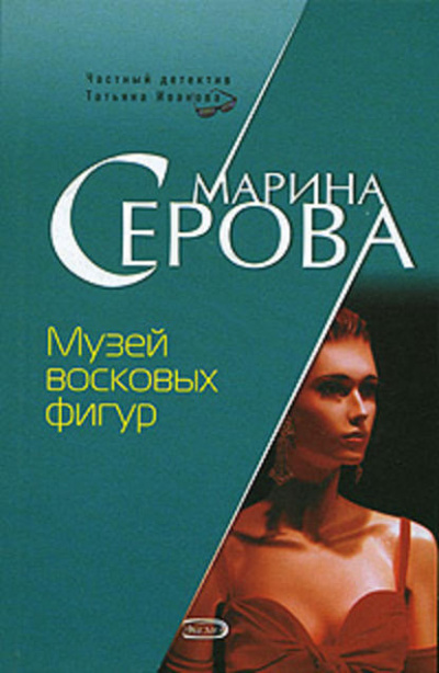 Музей восковых фигур - Марина Серова Лучшие аудиокниги онлайн слушать бесплатно➝ Без остановки, полными циклами! ☆Более 100000 новых книг☆ ➝ Присоединяйтесь ✔️ audioknigi-onlain.com