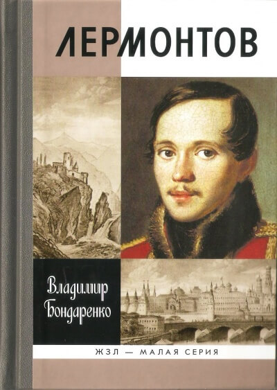 Лермонтов: Мистический гений - Владимир Бондаренко Лучшие аудиокниги онлайн слушать бесплатно➝ Без остановки, полными циклами! ☆Более 100000 новых книг☆ ➝ Присоединяйтесь ✔️ audioknigi-onlain.com