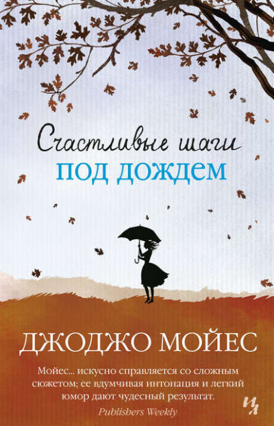 Счастливые шаги под дождем - Джоджо Мойес Лучшие аудиокниги онлайн слушать бесплатно➝ Без остановки, полными циклами! ☆Более 100000 новых книг☆ ➝ Присоединяйтесь ✔️ audioknigi-onlain.com