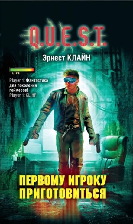 Первому игроку приготовиться - Эрнест Клайн Лучшие аудиокниги онлайн слушать бесплатно➝ Без остановки, полными циклами! ☆Более 100000 новых книг☆ ➝ Присоединяйтесь ✔️ audioknigi-onlain.com