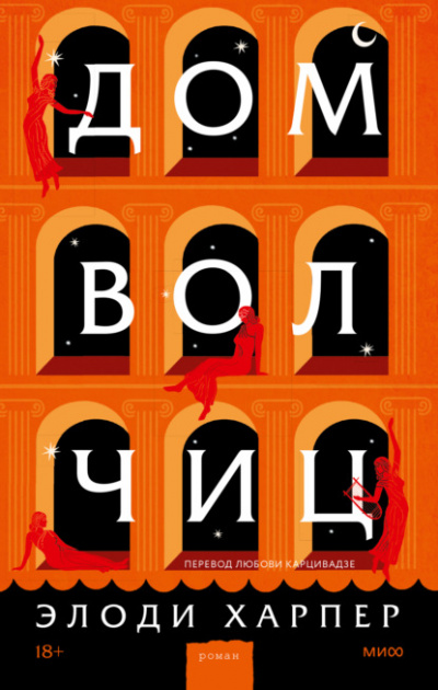 Дом волчиц - Элоди Харпер Лучшие аудиокниги онлайн слушать бесплатно➝ Без остановки, полными циклами! ☆Более 100000 новых книг☆ ➝ Присоединяйтесь ✔️ audioknigi-onlain.com