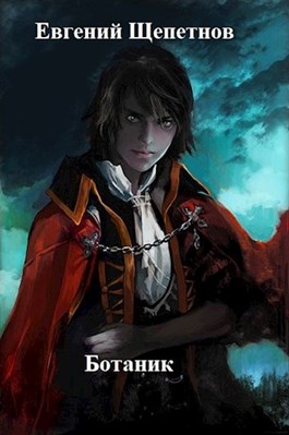 Ботаник. Книга первая - Евгений Щепетнов Лучшие аудиокниги онлайн слушать бесплатно➝ Без остановки, полными циклами! ☆Более 100000 новых книг☆ ➝ Присоединяйтесь ✔️ audioknigi-onlain.com