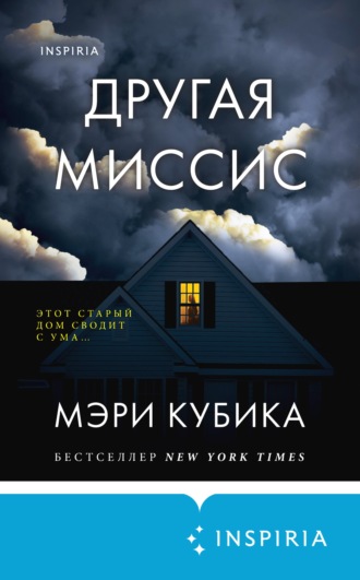 Другая миссис - Мэри Кубика Лучшие аудиокниги онлайн слушать бесплатно➝ Без остановки, полными циклами! ☆Более 100000 новых книг☆ ➝ Присоединяйтесь ✔️ audioknigi-onlain.com