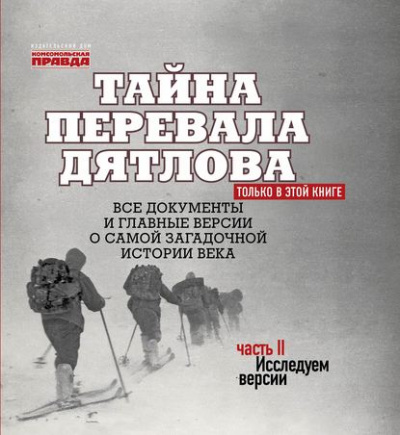 Тайна перевала Дятлова. Часть 2. Исследуем версии (+послесловие) - Николай Андреев Лучшие аудиокниги онлайн слушать бесплатно➝ Без остановки, полными циклами! ☆Более 100000 новых книг☆ ➝ Присоединяйтесь ✔️ audioknigi-onlain.com