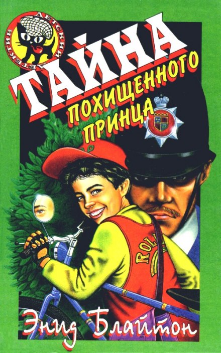 Тайна исчезнувшего принца - Энид Мэри Блайтон Лучшие аудиокниги онлайн слушать бесплатно➝ Без остановки, полными циклами! ☆Более 100000 новых книг☆ ➝ Присоединяйтесь ✔️ audioknigi-onlain.com