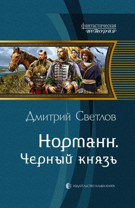 Чёрный князь - Дмитрий Светлов Лучшие аудиокниги онлайн слушать бесплатно➝ Без остановки, полными циклами! ☆Более 100000 новых книг☆ ➝ Присоединяйтесь ✔️ audioknigi-onlain.com