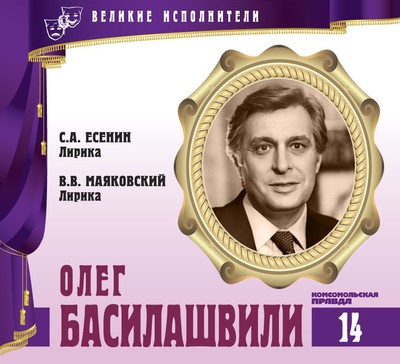 Олег Басилашвили - Владимир Маяковский, Сергей Есенин Лучшие аудиокниги онлайн слушать бесплатно➝ Без остановки, полными циклами! ☆Более 100000 новых книг☆ ➝ Присоединяйтесь ✔️ audioknigi-onlain.com