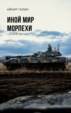 Иной мир. Книга третья - Айнур Галин Лучшие аудиокниги онлайн слушать бесплатно➝ Без остановки, полными циклами! ☆Более 100000 новых книг☆ ➝ Присоединяйтесь ✔️ audioknigi-onlain.com
