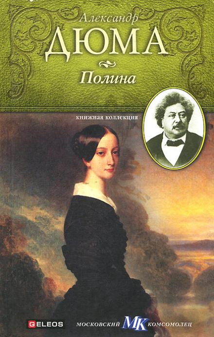 Полина - Александр Дюма Лучшие аудиокниги онлайн слушать бесплатно➝ Без остановки, полными циклами! ☆Более 100000 новых книг☆ ➝ Присоединяйтесь ✔️ audioknigi-onlain.com