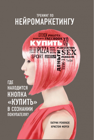 Тренинг по нейромаркетингу. Где находится кнопка «Купить» в сознании покупателя? - Кристоф Морен, Патрик Ренвуазе Лучшие аудиокниги онлайн слушать бесплатно➝ Без остановки, полными циклами! ☆Более 100000 новых книг☆ ➝ Присоединяйтесь ✔️ audioknigi-onlain.com