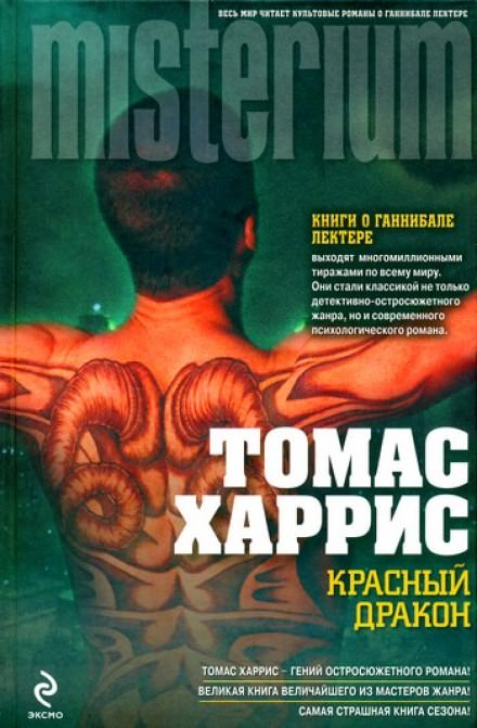 Красный дракон - Томас Харрис Лучшие аудиокниги онлайн слушать бесплатно➝ Без остановки, полными циклами! ☆Более 100000 новых книг☆ ➝ Присоединяйтесь ✔️ audioknigi-onlain.com