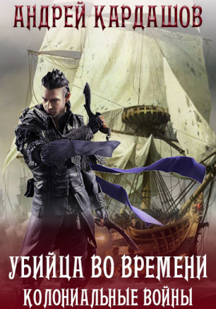 Убийца во времени - Андрей Кардашов Лучшие аудиокниги онлайн слушать бесплатно➝ Без остановки, полными циклами! ☆Более 100000 новых книг☆ ➝ Присоединяйтесь ✔️ audioknigi-onlain.com