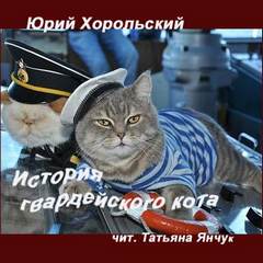 История гвардейского кота - Юрий Хорольский Лучшие аудиокниги онлайн слушать бесплатно➝ Без остановки, полными циклами! ☆Более 100000 новых книг☆ ➝ Присоединяйтесь ✔️ audioknigi-onlain.com