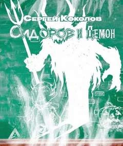 Сидоров и Демон - Сергей Коколов » Лучшие аудиокниги онлайн слушать бесплатно➝ Без остановки, полными циклами! ☆Более 100000 новых книг☆ ➝ Присоединяйтесь ✔️ audioknigi-onlain.com