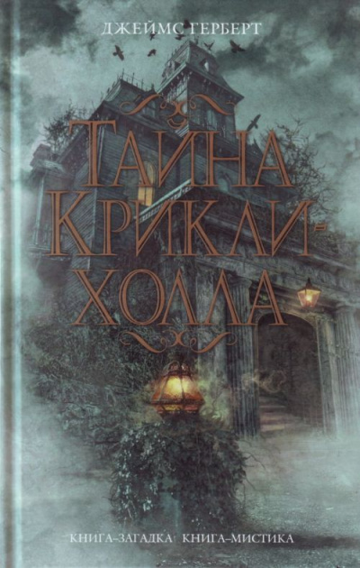 Тайна Крикли-холла - Джеймс Герберт Лучшие аудиокниги онлайн слушать бесплатно➝ Без остановки, полными циклами! ☆Более 100000 новых книг☆ ➝ Присоединяйтесь ✔️ audioknigi-onlain.com