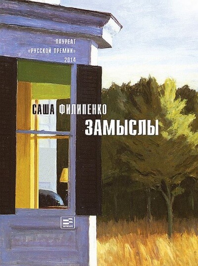 Замыслы - Саша Филипенко Лучшие аудиокниги онлайн слушать бесплатно➝ Без остановки, полными циклами! ☆Более 100000 новых книг☆ ➝ Присоединяйтесь ✔️ audioknigi-onlain.com