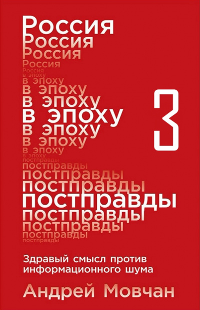 Россия в эпоху постправды: Здравый смысл против информационного шума. Части 9-12 - Андрей Мовчан Лучшие аудиокниги онлайн слушать бесплатно➝ Без остановки, полными циклами! ☆Более 100000 новых книг☆ ➝ Присоединяйтесь ✔️ audioknigi-onlain.com