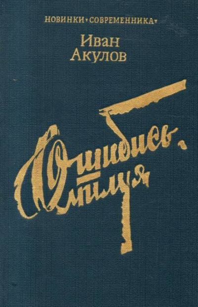Ошибись, милуя - Иван Акулов Лучшие аудиокниги онлайн слушать бесплатно➝ Без остановки, полными циклами! ☆Более 100000 новых книг☆ ➝ Присоединяйтесь ✔️ audioknigi-onlain.com