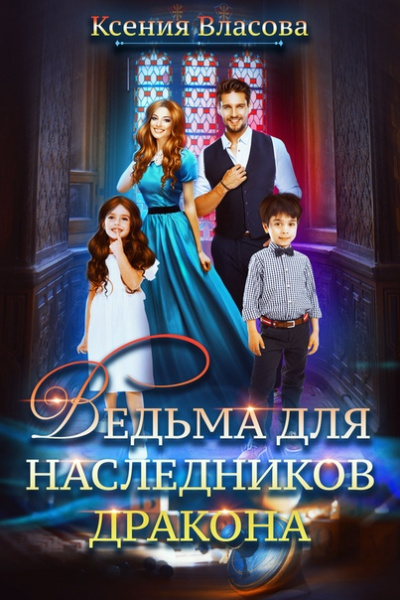 Ведьма для наследников дракона - Ксения Власова Лучшие аудиокниги онлайн слушать бесплатно➝ Без остановки, полными циклами! ☆Более 100000 новых книг☆ ➝ Присоединяйтесь ✔️ audioknigi-onlain.com