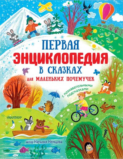Первая энциклопедия в сказках для маленьких почемучек - Наталья Немцова Лучшие аудиокниги онлайн слушать бесплатно➝ Без остановки, полными циклами! ☆Более 100000 новых книг☆ ➝ Присоединяйтесь ✔️ audioknigi-onlain.com