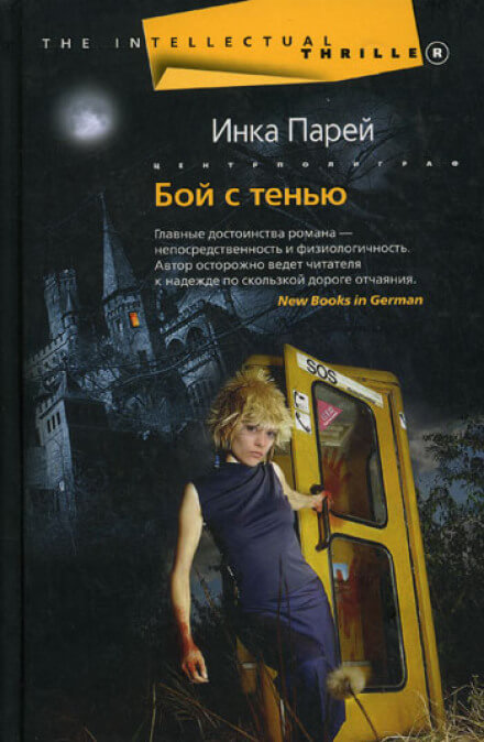 Бой с тенью - Инка Парей Лучшие аудиокниги онлайн слушать бесплатно➝ Без остановки, полными циклами! ☆Более 100000 новых книг☆ ➝ Присоединяйтесь ✔️ audioknigi-onlain.com