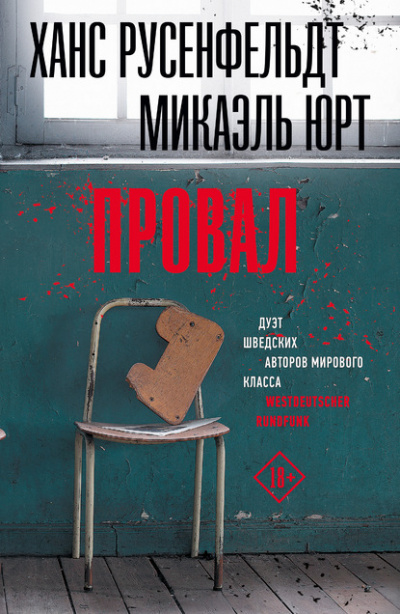 Провал - Микаэль Юрт, Ханс Русенфельдт Лучшие аудиокниги онлайн слушать бесплатно➝ Без остановки, полными циклами! ☆Более 100000 новых книг☆ ➝ Присоединяйтесь ✔️ audioknigi-onlain.com