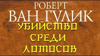 Убийство среди лотосов - Роберт ван Гулик Лучшие аудиокниги онлайн слушать бесплатно➝ Без остановки, полными циклами! ☆Более 100000 новых книг☆ ➝ Присоединяйтесь ✔️ audioknigi-onlain.com