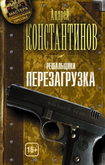 Перезагрузка - Андрей Константинов Лучшие аудиокниги онлайн слушать бесплатно➝ Без остановки, полными циклами! ☆Более 100000 новых книг☆ ➝ Присоединяйтесь ✔️ audioknigi-onlain.com