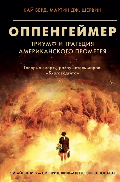Оппенгеймер. Триумф и трагедия Американского Прометея - Кай Берд, Мартин Шервин Лучшие аудиокниги онлайн слушать бесплатно➝ Без остановки, полными циклами! ☆Более 100000 новых книг☆ ➝ Присоединяйтесь ✔️ audioknigi-onlain.com