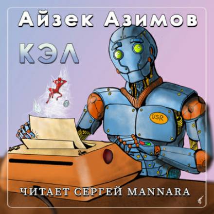 Кэл - Айзек Азимов Лучшие аудиокниги онлайн слушать бесплатно➝ Без остановки, полными циклами! ☆Более 100000 новых книг☆ ➝ Присоединяйтесь ✔️ audioknigi-onlain.com
